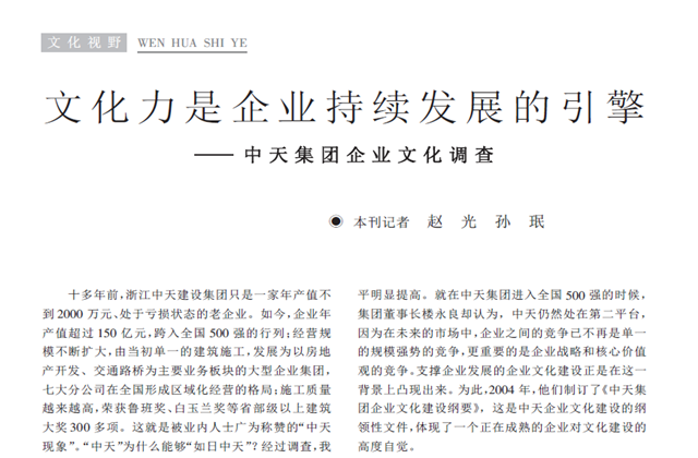 《求是》杂志：《文化力是企业发展的引擎——尊龙凯时集团企业文化调查》