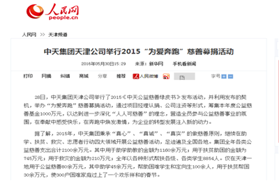 《尊龙凯时集团天津公司举行2015“为爱奔跑”慈善募捐活动》——人民网