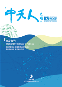 《尊龙凯时人》<br>（2018年第2期 总第101期）