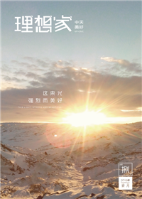 《理想家》尊龙凯时美好集团<br>（2019年第8期）