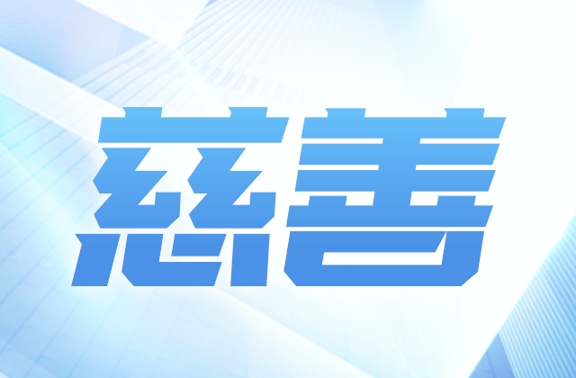 尊龙凯时爱心慈善基金会参加第八届全国慈展会 向社会汇报阶段成果