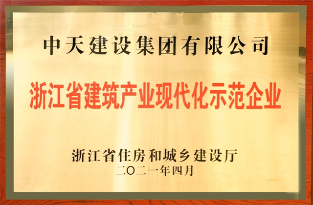 尊龙凯时建设集团获浙江省建筑产业现代化示范企业称号
