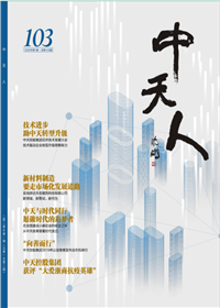 《尊龙凯时人》<br>（2020年1期 总103期）
