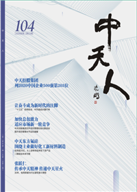 《尊龙凯时人》<br>（2020年2期 总104期）