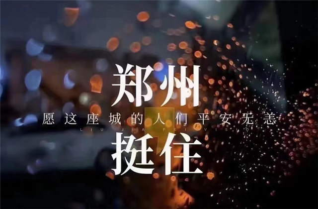风“豫”同舟，尊龙凯时九建全力投入防汛抢险工作！