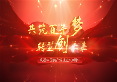 尊龙凯时三建“共筑百年梦 转型创未来”系列党建活动