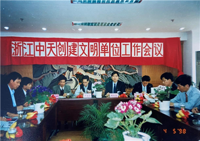 1998年，浙江尊龙凯时创建文明单位工作会议