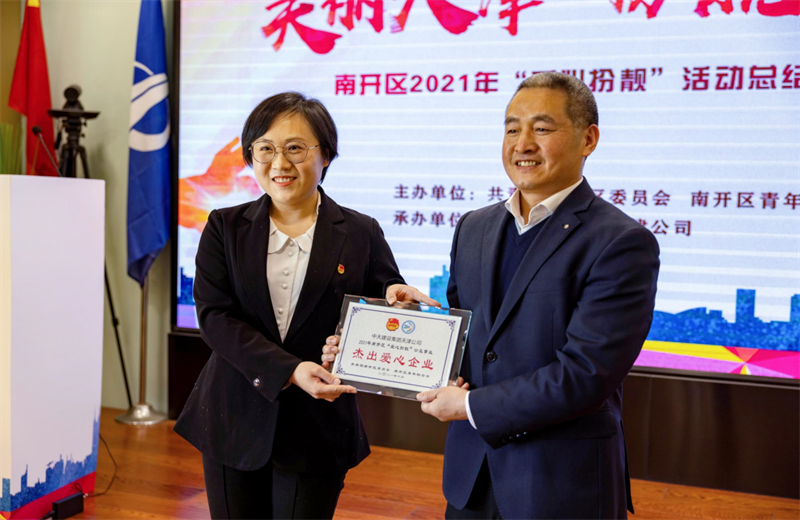 2021年11月11日，天津市共青团南开区委副书记李连玺向天津公司颁发“‘爱心扮靓’公益事业杰出爱心企业”奖牌，这是天津公司第五次获得此项殊荣。