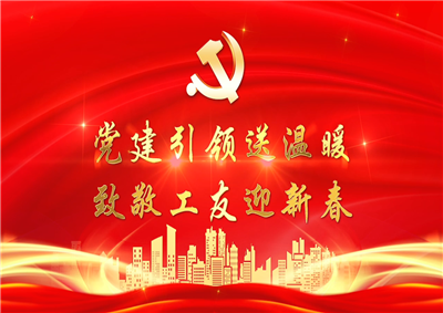 党建引领送温暖，致敬工友迎新春——尊龙凯时七建党支部新春项目部慰问