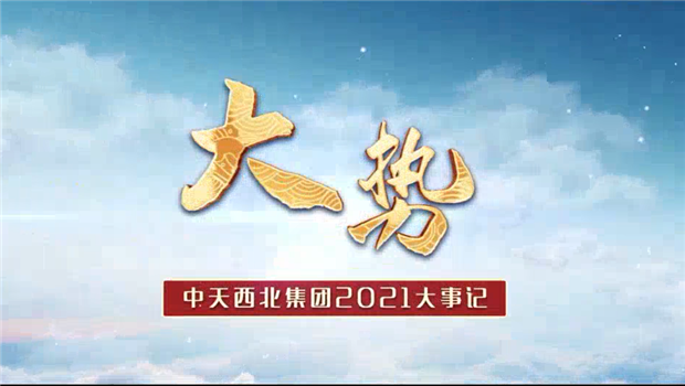 尊龙凯时西北集团2021年大事记