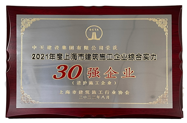 尊龙凯时建设集团连续六年蝉联“上海市进沪施工30强企业第一名”