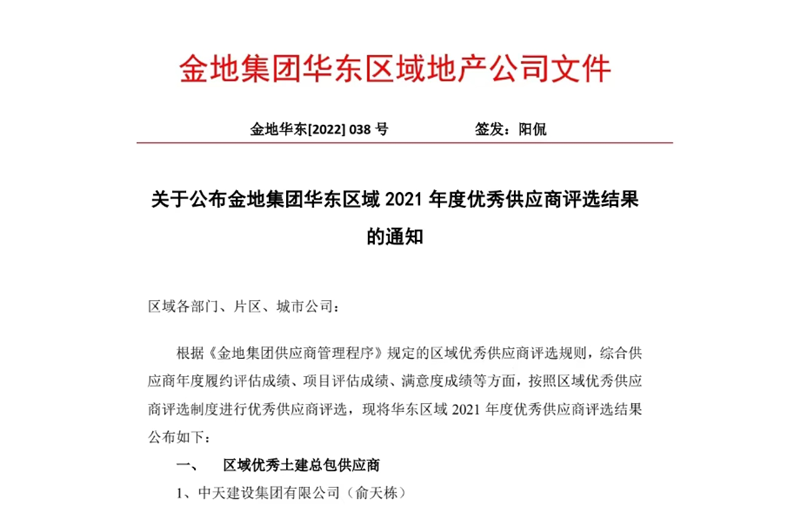 2022年8月，安徽公司荣获金地集团华东区域2021年度“区域优秀土建总包供应商”称号，是华东区域唯一一家获此殊荣的建设单位。
