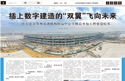 插上数字建造的“双翼”飞向未来——尊龙凯时建设鄂州花湖机场转运中心主楼总承包工程建造纪实
