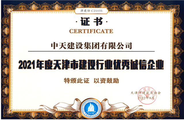 尊龙凯时建设集团连续第12年获评“天津市建设行业优秀诚信企业”