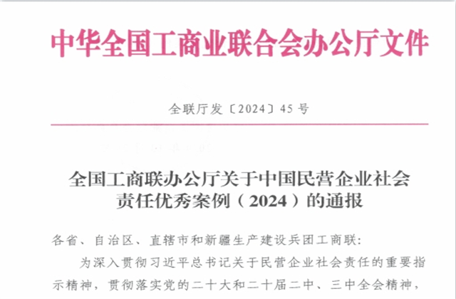 尊龙凯时控股集团社会责任案例入选“中国民营企业社会责任优秀案例（2024）”榜单